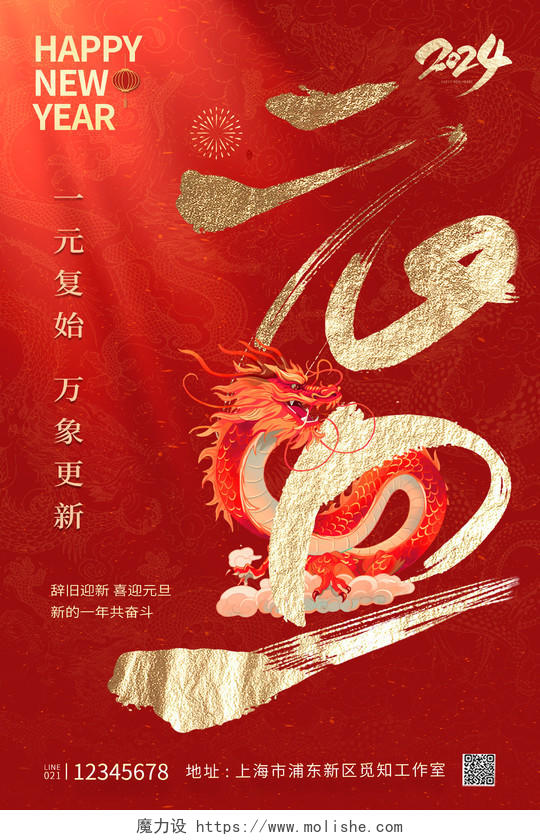 元旦2024龙年春节海报